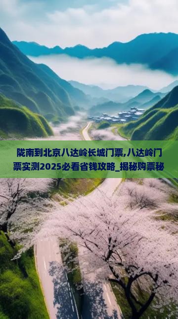 陇南到北京八达岭长城门票