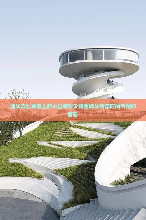 遵义去北京恭王府五日游