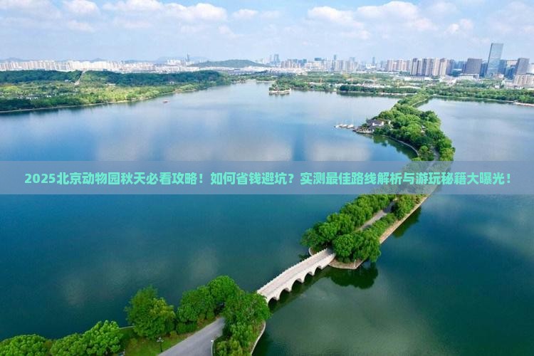 秋天去北京动物园攻略