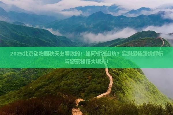 秋天去北京动物园攻略