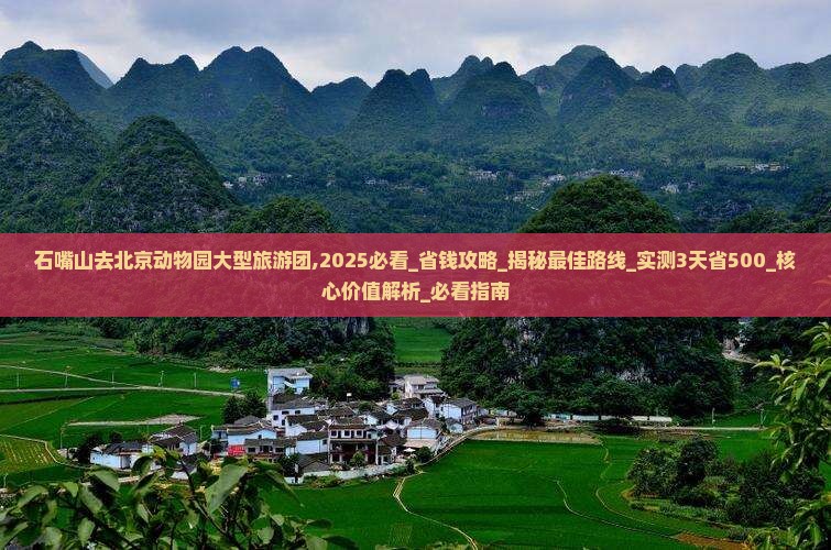 石嘴山去北京动物园大型旅游团