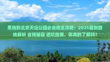 恩施到北京天坛公园必去地