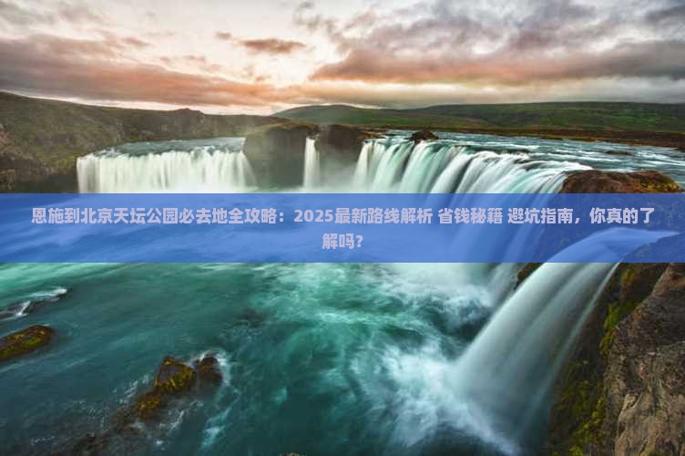 恩施到北京天坛公园必去地