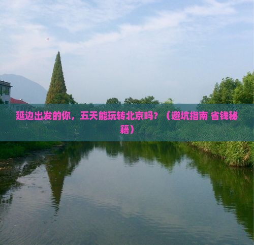 延边去北京五日游