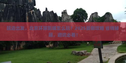 延边去北京环球度假区哪里玩