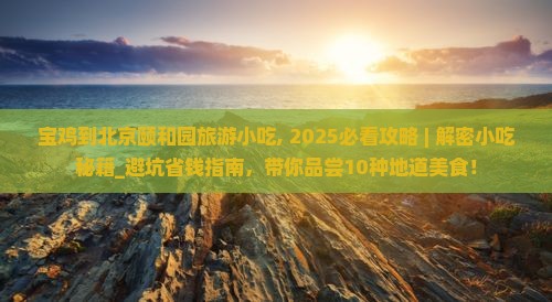 宝鸡到北京颐和园旅游小吃