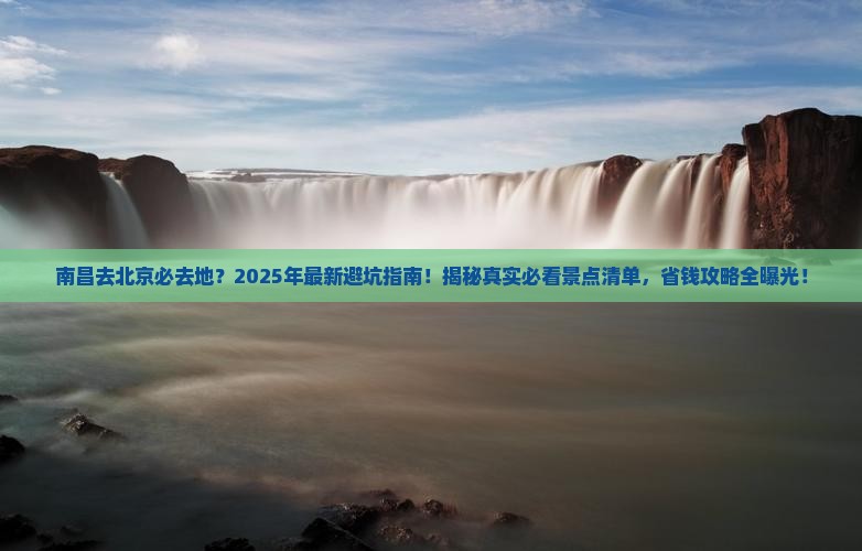 南昌去北京必去地