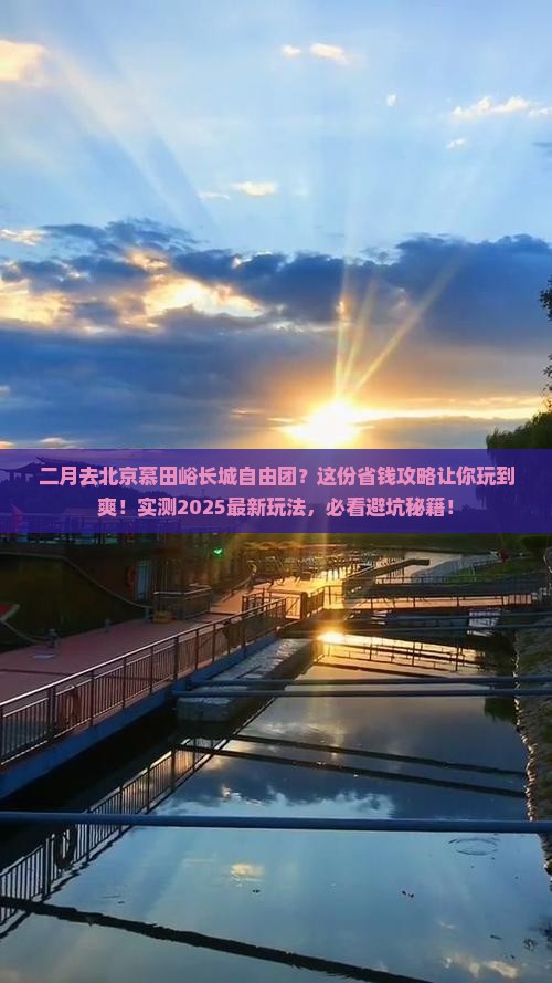 二月去北京慕田峪长城自由团