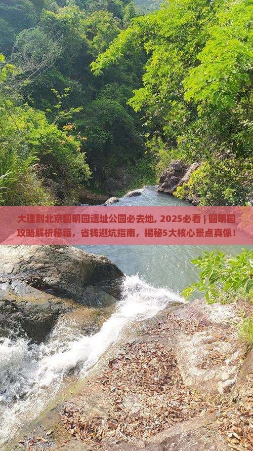 大理到北京圆明园遗址公园必去地