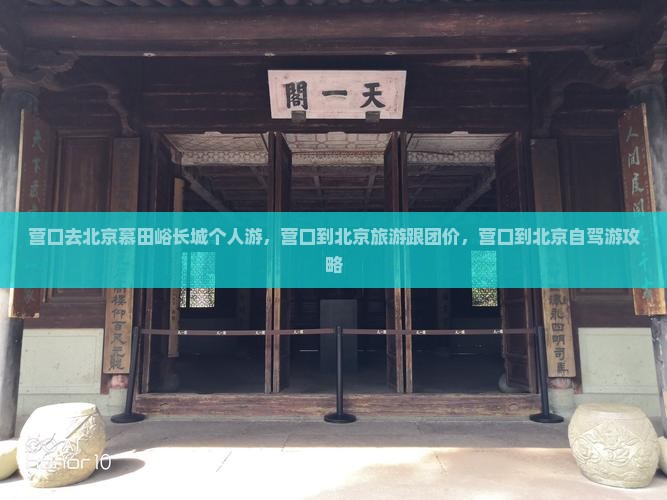 营口去北京慕田峪长城个人游