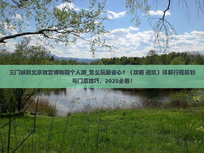 三门峡到北京故宫博物院个人游
