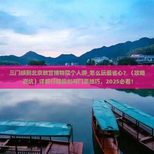 三门峡到北京故宫博物院个人游