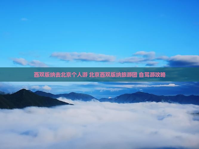 西双版纳去北京个人游