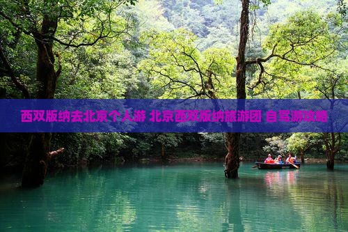 西双版纳去北京个人游