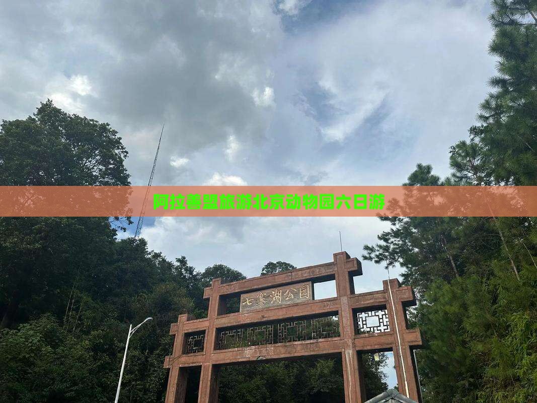 阿拉善盟去北京动物园六日游