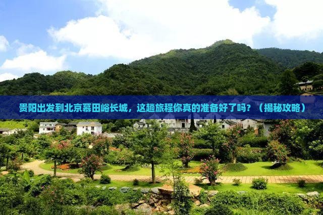 贵阳到北京慕田峪长城必去地