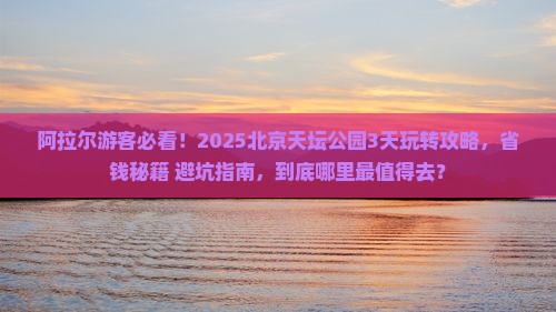 阿拉尔到北京天坛公园哪里玩
