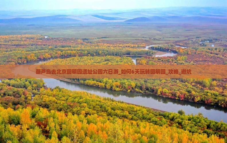 葫芦岛去北京圆明园遗址公园六日游
