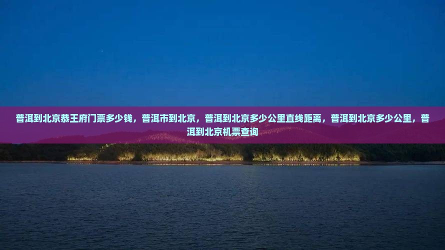 普洱到北京恭王府门票