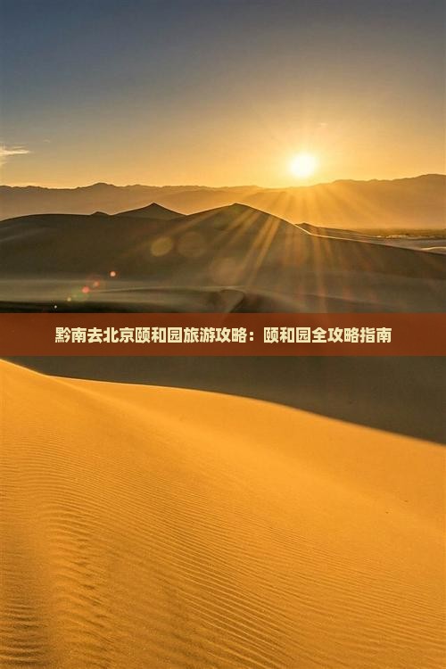 黔南去北京颐和园自由行