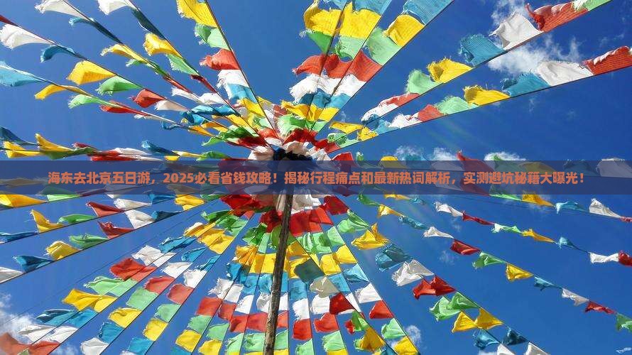 海东去北京五日游