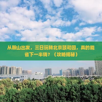 鞍山到北京颐和园三日游