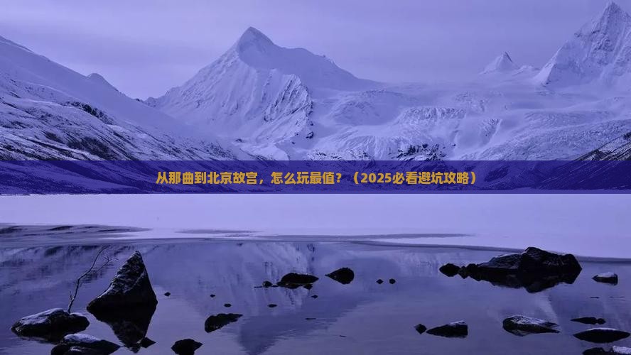 那曲去北京故宫博物院哪里玩