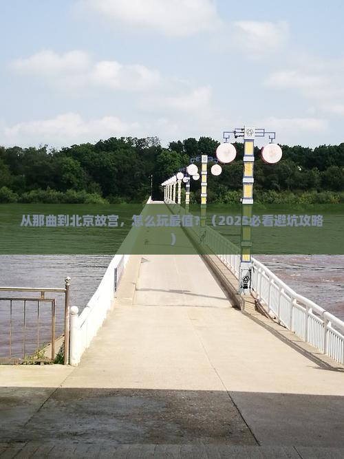 那曲去北京故宫博物院哪里玩