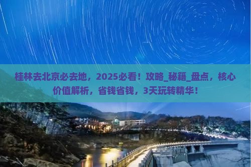 桂林去北京必去地