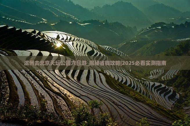 滨州去北京天坛公园六日游
