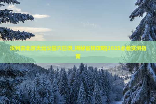滨州去北京天坛公园六日游