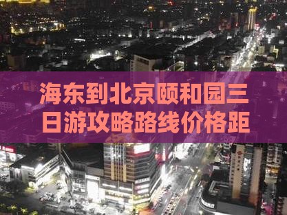 海东到北京颐和园三日游