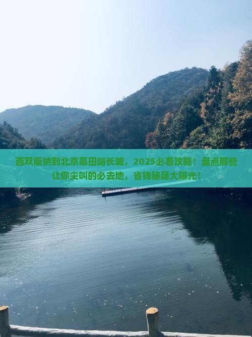 西双版纳到北京慕田峪长城必去地