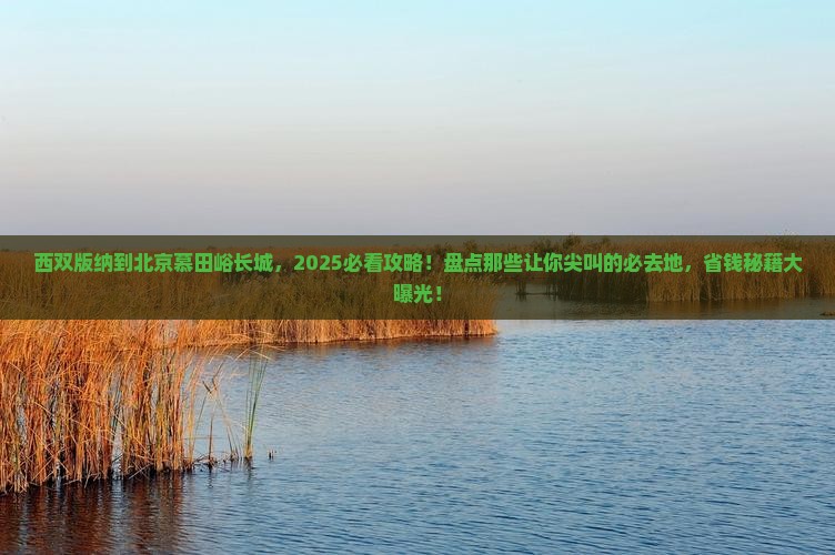 西双版纳到北京慕田峪长城必去地