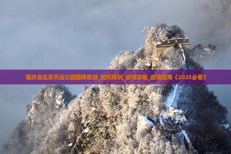 临沂去北京天坛公园团体旅游