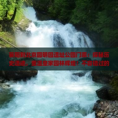 襄阳到北京圆明园遗址公园门票