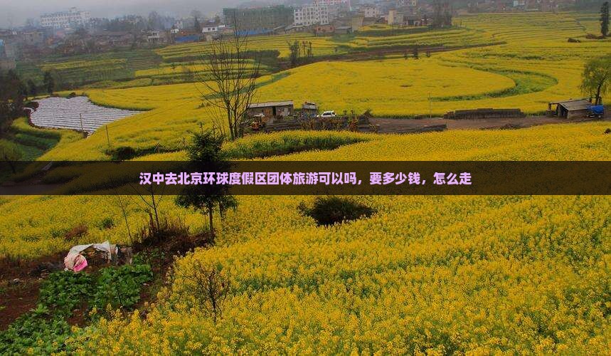 汉中去北京环球度假区团体旅游