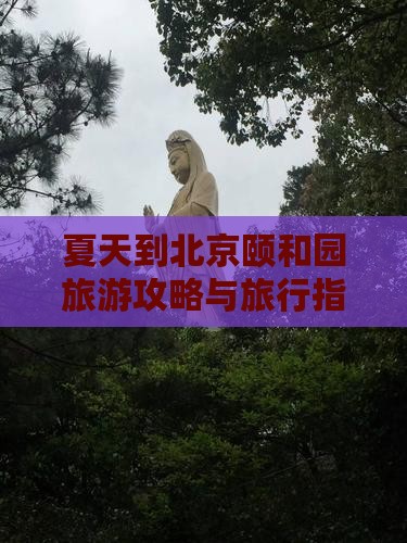 夏天到北京颐和园旅行社 夏天到北京颐和园旅行社