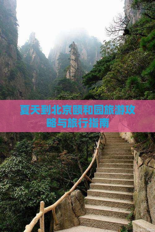 夏天到北京颐和园旅行社 夏天到北京颐和园旅行社
