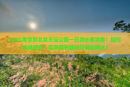 南京到北京天坛公园一日游