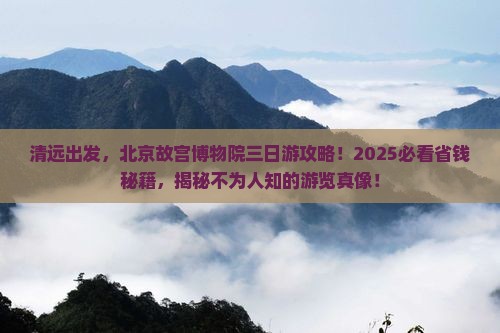 清远去北京故宫博物院三日游