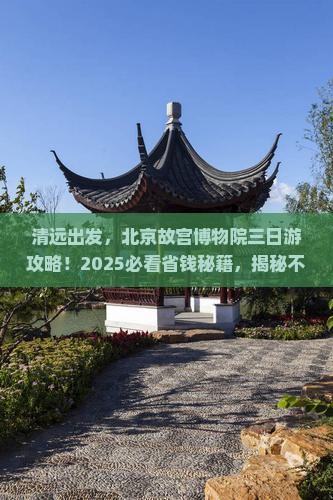 清远去北京故宫博物院三日游