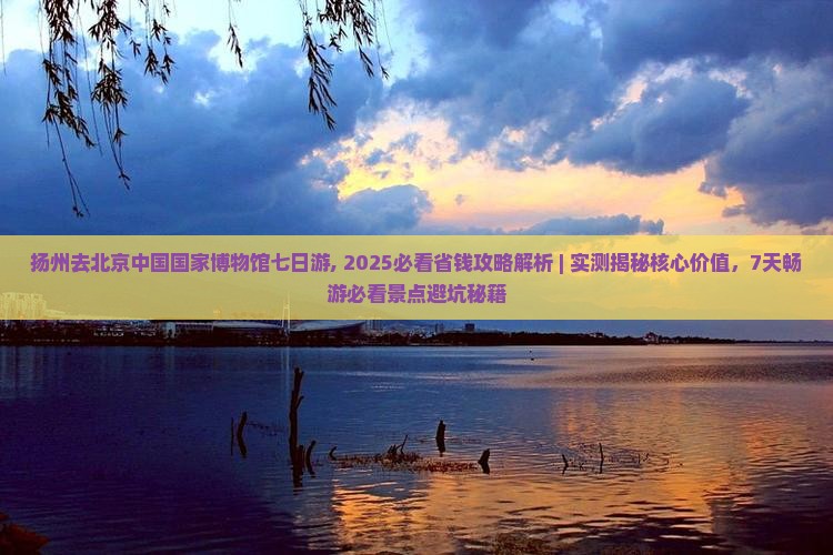 扬州去北京中国国家博物馆七日游
