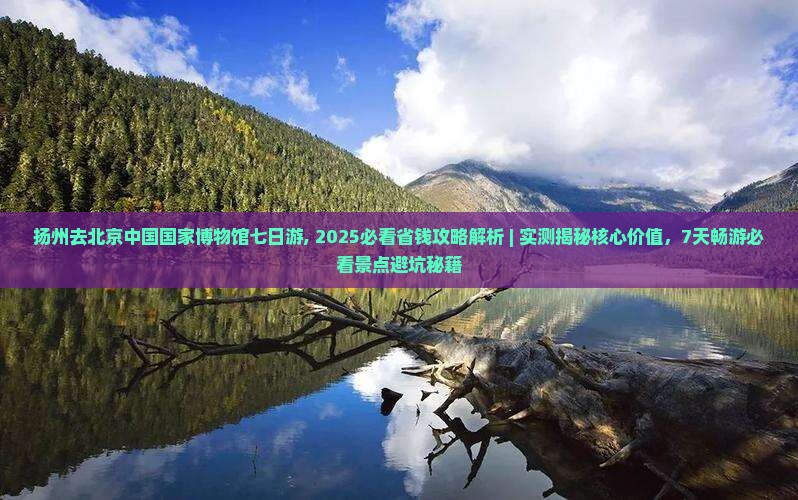 扬州去北京中国国家博物馆七日游