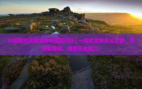 许昌到北京故宫博物院旅行社