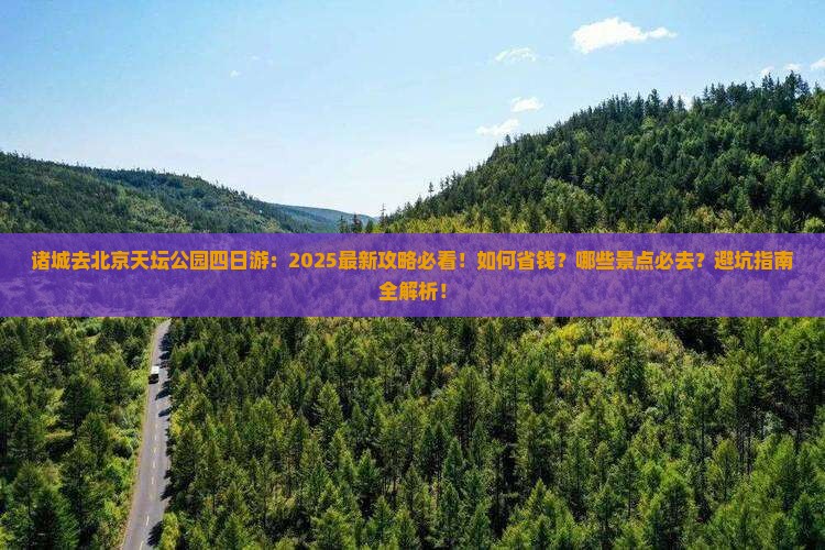 诸城去北京天坛公园四日游
