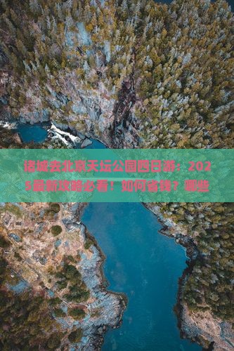 诸城去北京天坛公园四日游