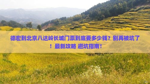 德宏到北京八达岭长城门票