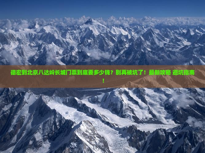 德宏到北京八达岭长城门票