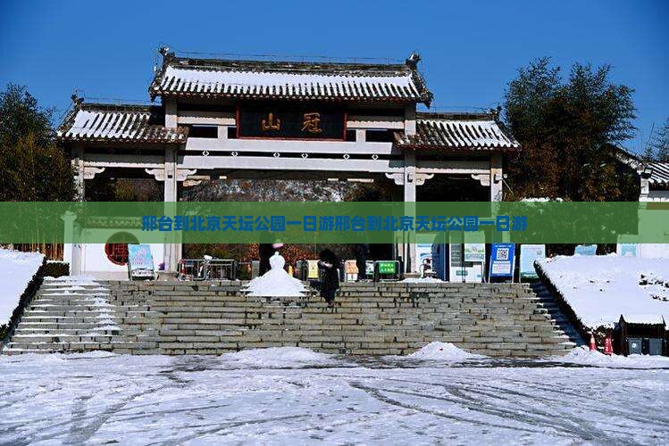 邢台到北京天坛公园一日游